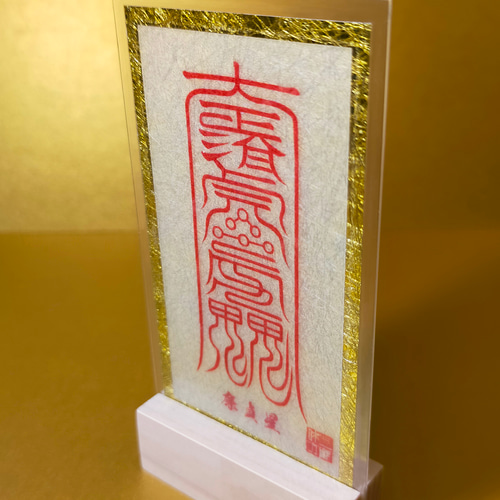 北斗七星符・廉貞星】 ☆宇宙の力が甦る ☆辰(たつ)、申(さる)年