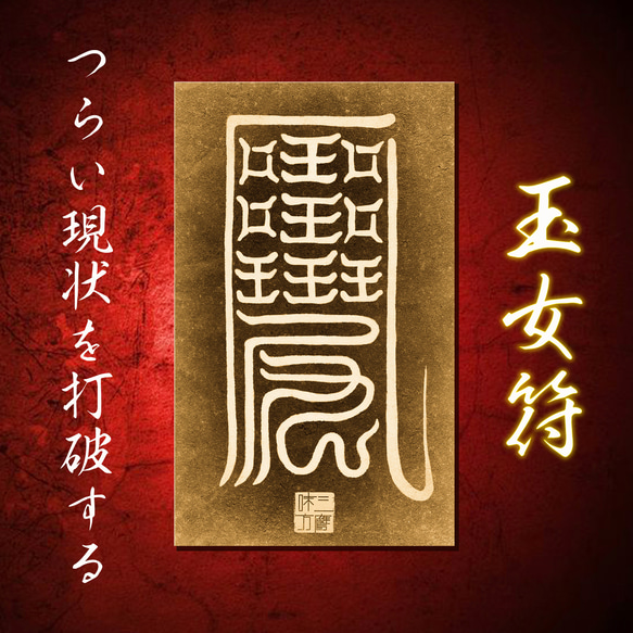 平安陰.陽師・安倍晴明伝承 玉女符2枚＋檜護符立て付｜厄.除け・魔