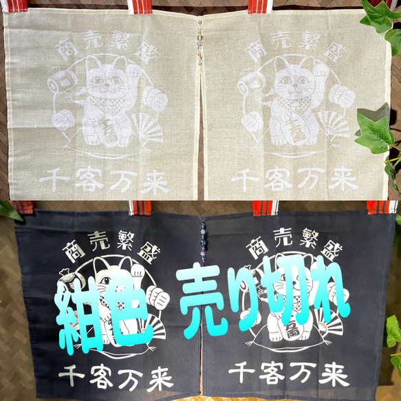 商売繁盛 千客万来 招き猫柄のれん』ベージュ 紺 各種 カーテン