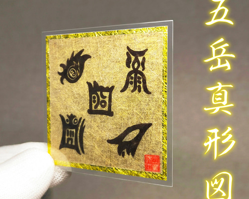 五嶽眞形圖(ごがくしんぎょうず)額なし