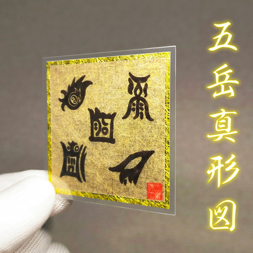 五岳真形図セット