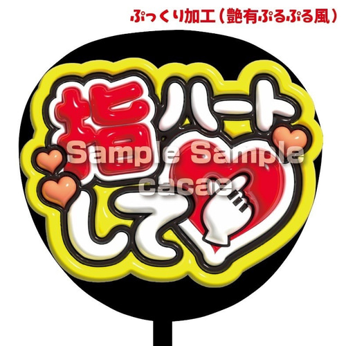 即購入可】ファンサうちわ文字 ぷっくり 艶有ぷるぷる 規定内