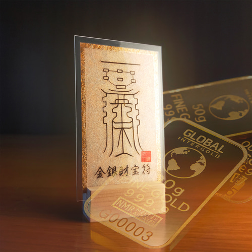 貴方を守る呪符・第1弾・金銀財宝符】 ☆富を招き寄せ、裕福に導いて