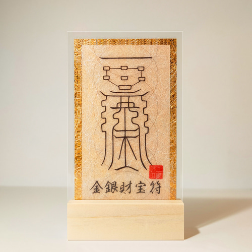 貴方を守る呪符・第1弾・金銀財宝符】 ☆富を招き寄せ、裕福に導いて