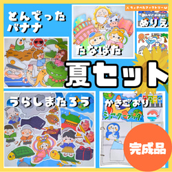 完成品】パネルシアター「夏てんこもりセット（全6点）」｜知育