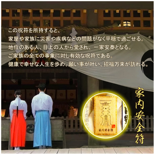 家族の絆を護る秘符・家内安全符】☆貴方を災禍から遠ざけ、家庭に恒久
