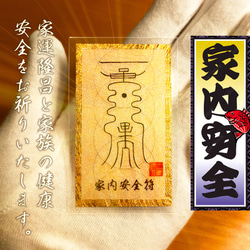 家族の絆を護る秘符・家内安全符】☆貴方を災禍から遠ざけ、家庭に恒久