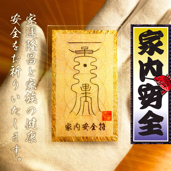家族の絆を護る秘符・家内安全符】☆貴方を災禍から遠ざけ、家庭に恒久