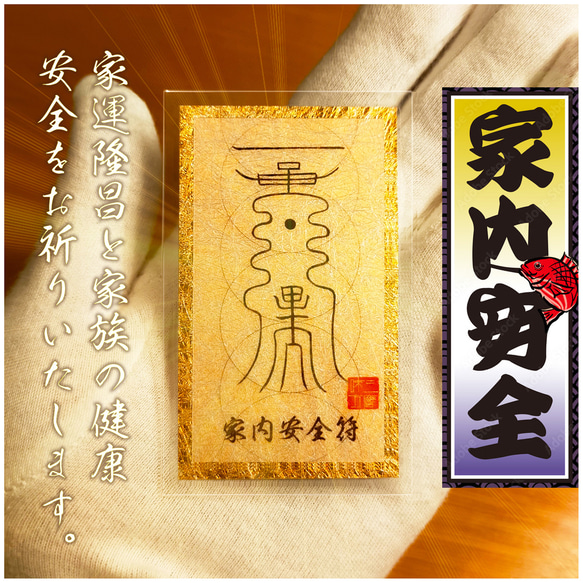貴方を守る呪符・第7弾・家内安全符】 ☆家族全員が何事もなく