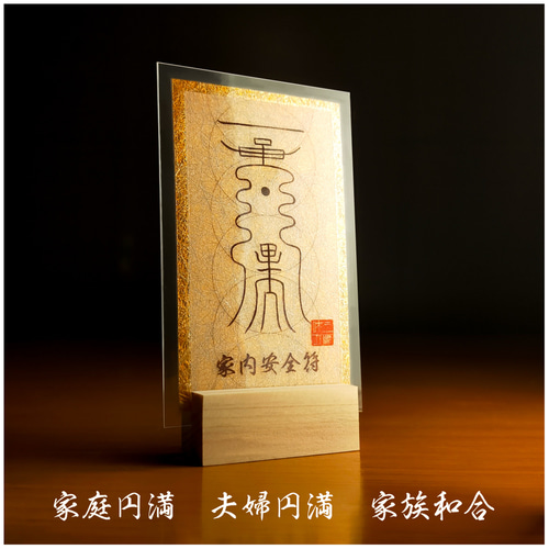 家族の絆を護る秘符・家内安全符】☆貴方を災禍から遠ざけ、家庭に恒久