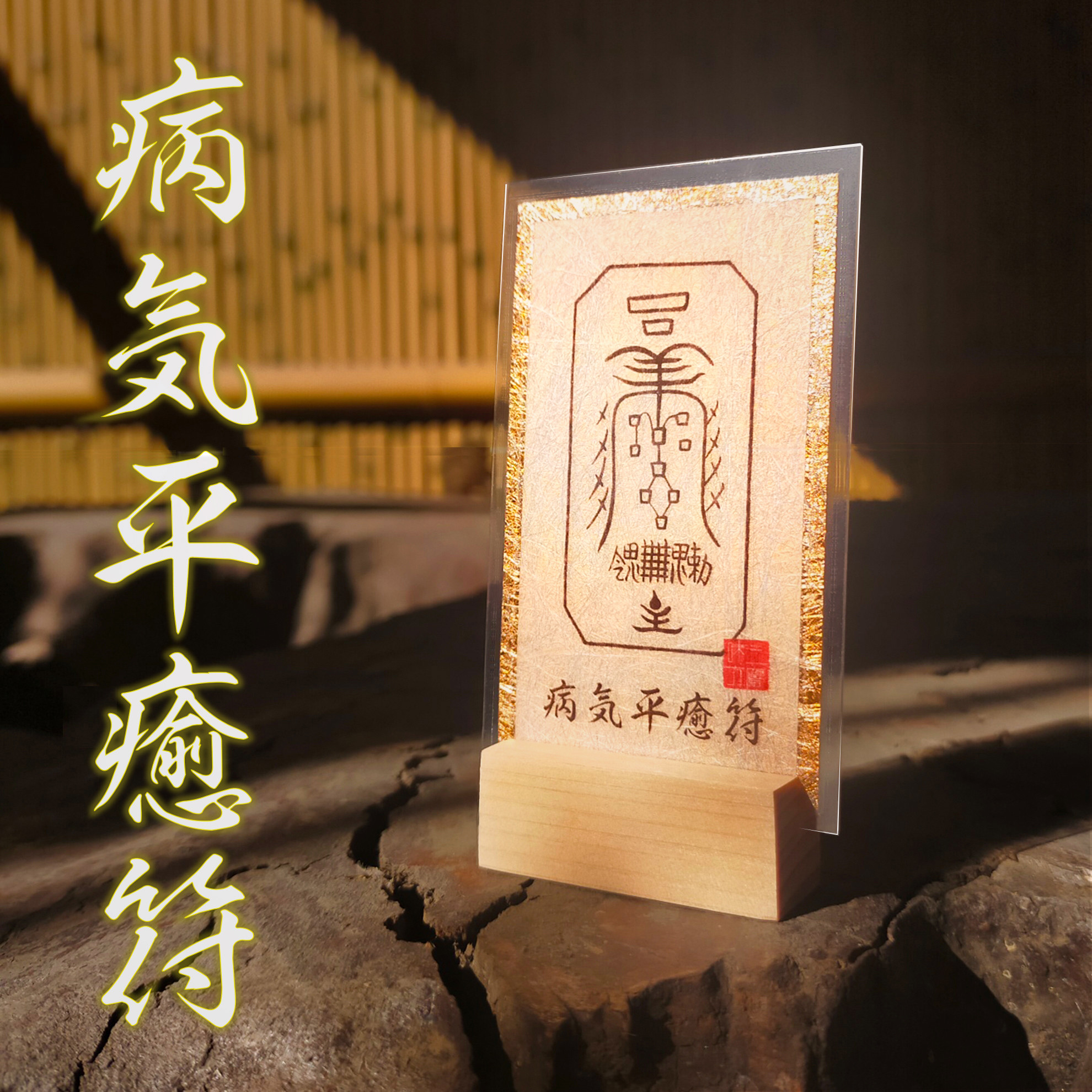 癌病を避け除く秘符(癌　肺癌　胃癌　大腸癌　病気　疾患　治癒　護符　霊符　お守り