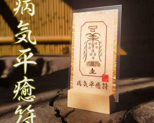 最強神主★病気平癒★病気平癒御守り★神代祈祷★神符★霊符★神のご加護★健康 貴方を守る呪符・病気平癒符】 ☆ご病気の気の流れを好転させます
