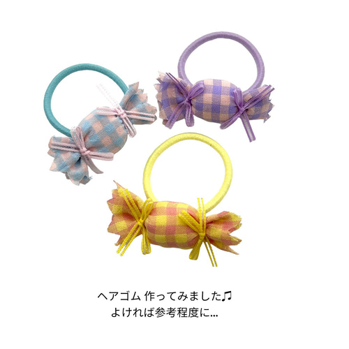 キャンディ風 コットン生地 チェック柄 パーツ 4個 ハンドメイド 手芸