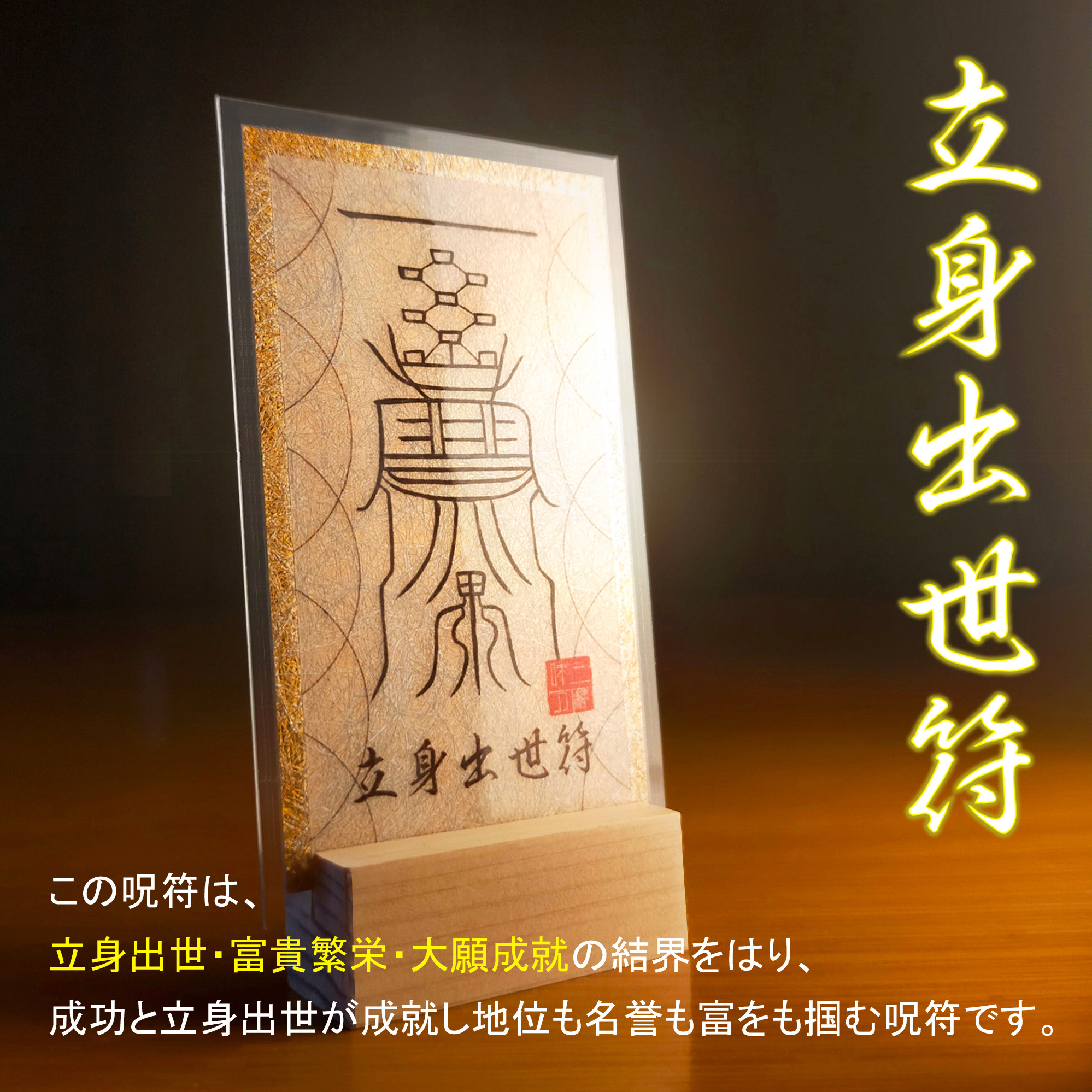 貴方を守る呪符・第5弾・立身出世符】☆成功と出世が成就し
