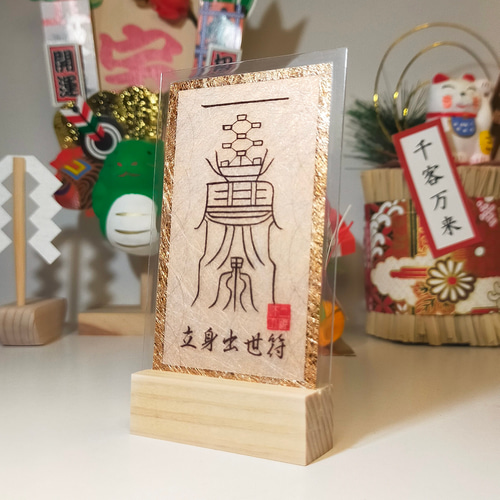 貴方を守る呪符・第5弾・立身出世符】☆成功と出世が成就し