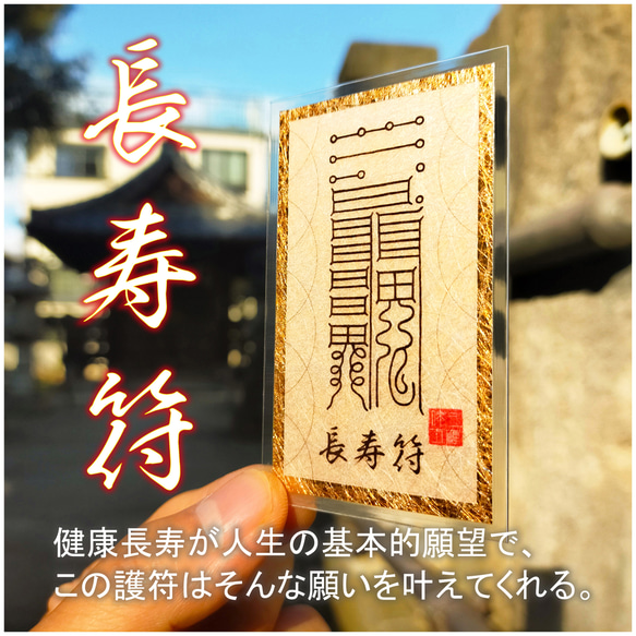 秘符(はし)夢　願い　願望成就　無病息災　健康　長寿　護符　霊符　お守り 貴方を守る呪符・第3弾・長寿符】 ☆心身ともに健康で、豊かな人生を
