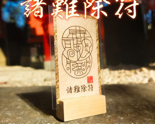 諸難除符】万事の災厄を退け運気を拓く｜金箔手描き・開眼祈祷済｜厄
