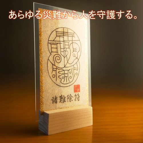 諸難除符】万事の災厄を退け運気を拓く｜金箔手描き・開眼祈祷済｜厄