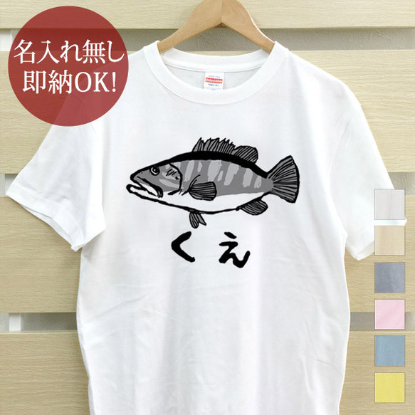 クエ アラ 魚釣り 海 さかな 水族館 メンズ レディース Tシャツ