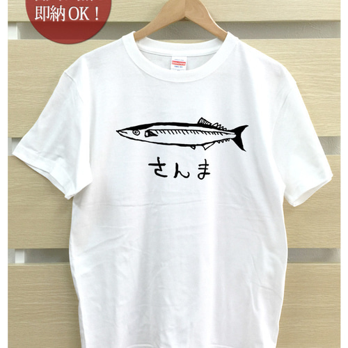 さんま 秋刀魚 魚釣り 海 さかな 水族館 メンズ レディース Tシャツ