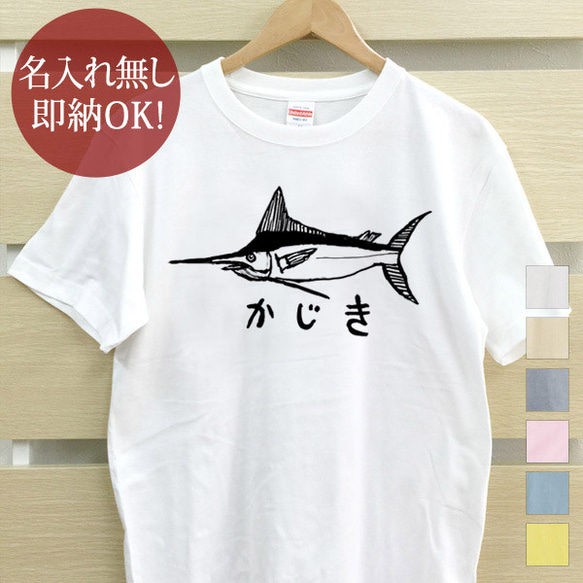 カジキ ソードフィッシュ 魚釣り 海 さかな 水族館 メンズ レディース