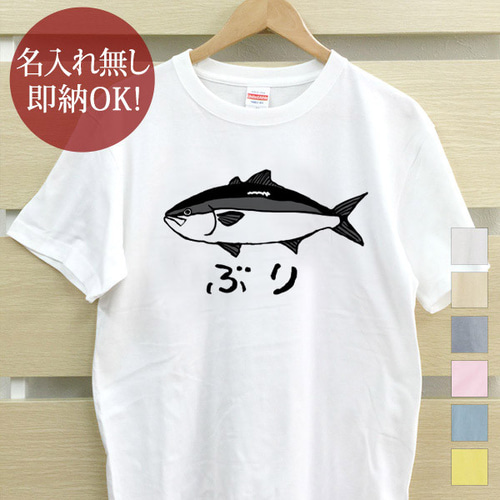 ブリ 鰤 魚釣り 海 さかな 水族館 メンズ レディース Tシャツ 面白 