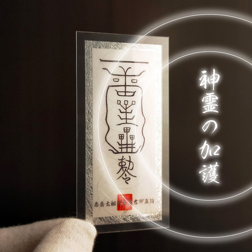 南岳太祖紫光真君御真符】☆五岳に宿る神霊のご加護・第2弾！☆霊符