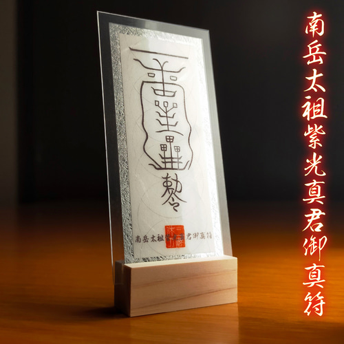 南岳太祖紫光真君御真符】☆五岳に宿る神霊のご加護・第2弾！☆霊符