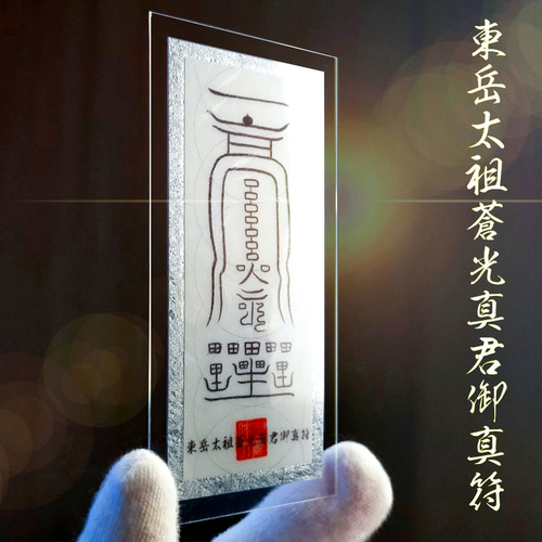 東岳太祖蒼光真君御真符】☆五岳に宿る神霊のご加護・第1弾！☆霊符