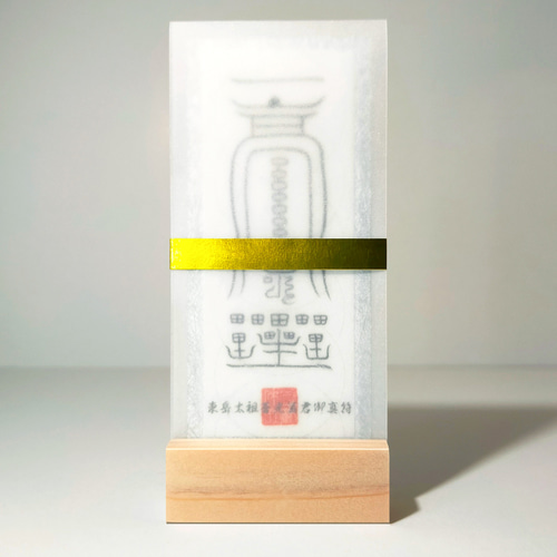 東岳太祖蒼光真君御真符】☆五岳に宿る神霊のご加護・第1弾！☆霊符