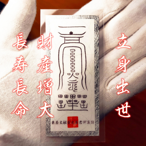 東岳太祖蒼光真君御真符】☆五岳に宿る神霊のご加護・第1弾！☆霊符