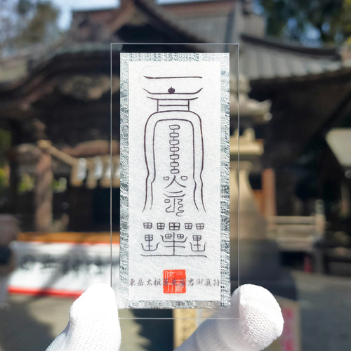 東岳太祖蒼光真君御真符】☆五岳に宿る神霊のご加護・第1弾！☆霊符