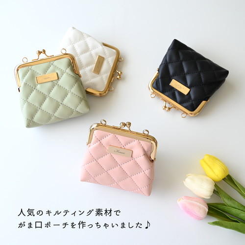 キルティング がま口 ポーチ - クラシック - 】 ミニバッグ 名入れ