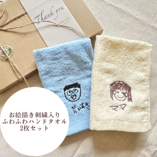 ふわふわハンドタオル2枚セット《お絵描き刺繍入り》 ギフト/父