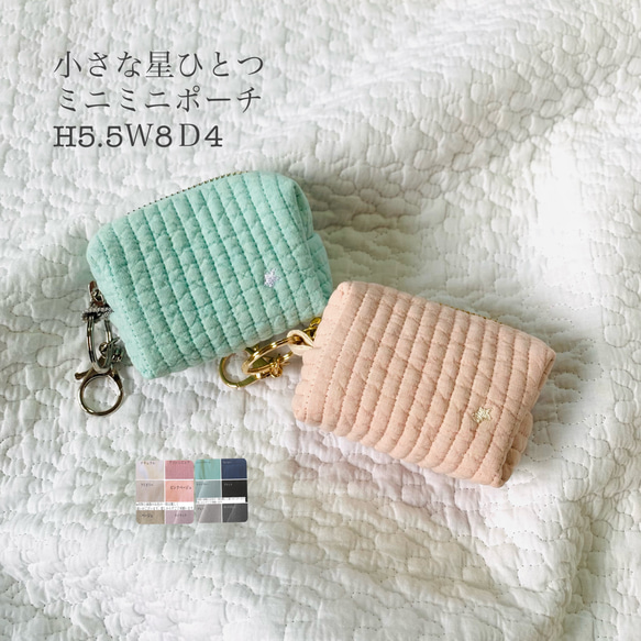 小さな星ひとつ nubiが選べる ミニミニポーチ H5.5W8D4 小物入れ 