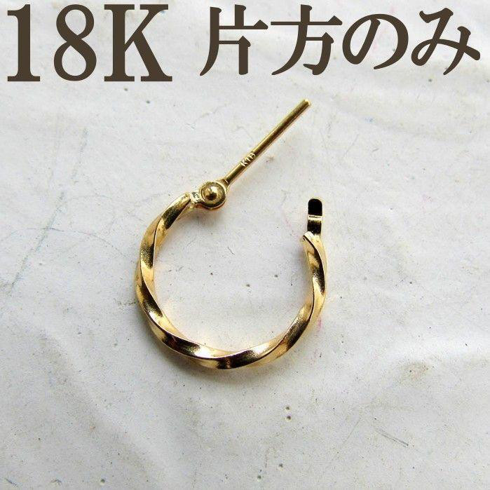 K18　 片耳　ピアス　フープ　18K　フープピアス　18KYG　刻印　ツイスト K18 18K ピアス フープ フープピアス 18金 ゴールド ツイスト