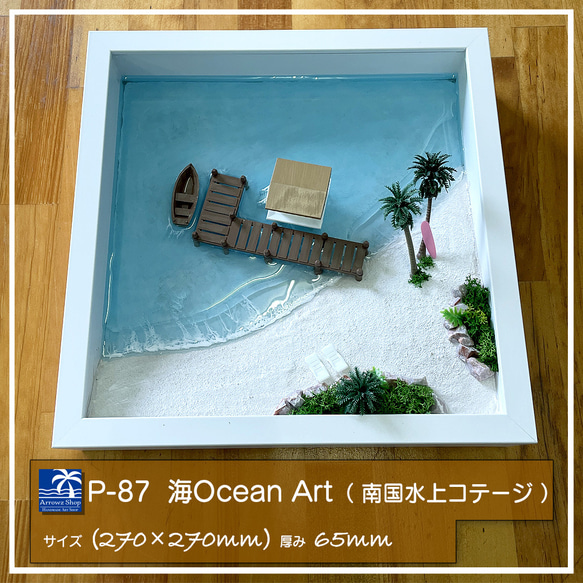 P-87】海Oceanアート(南国水上コテージとビーチ）自立型インテリア 