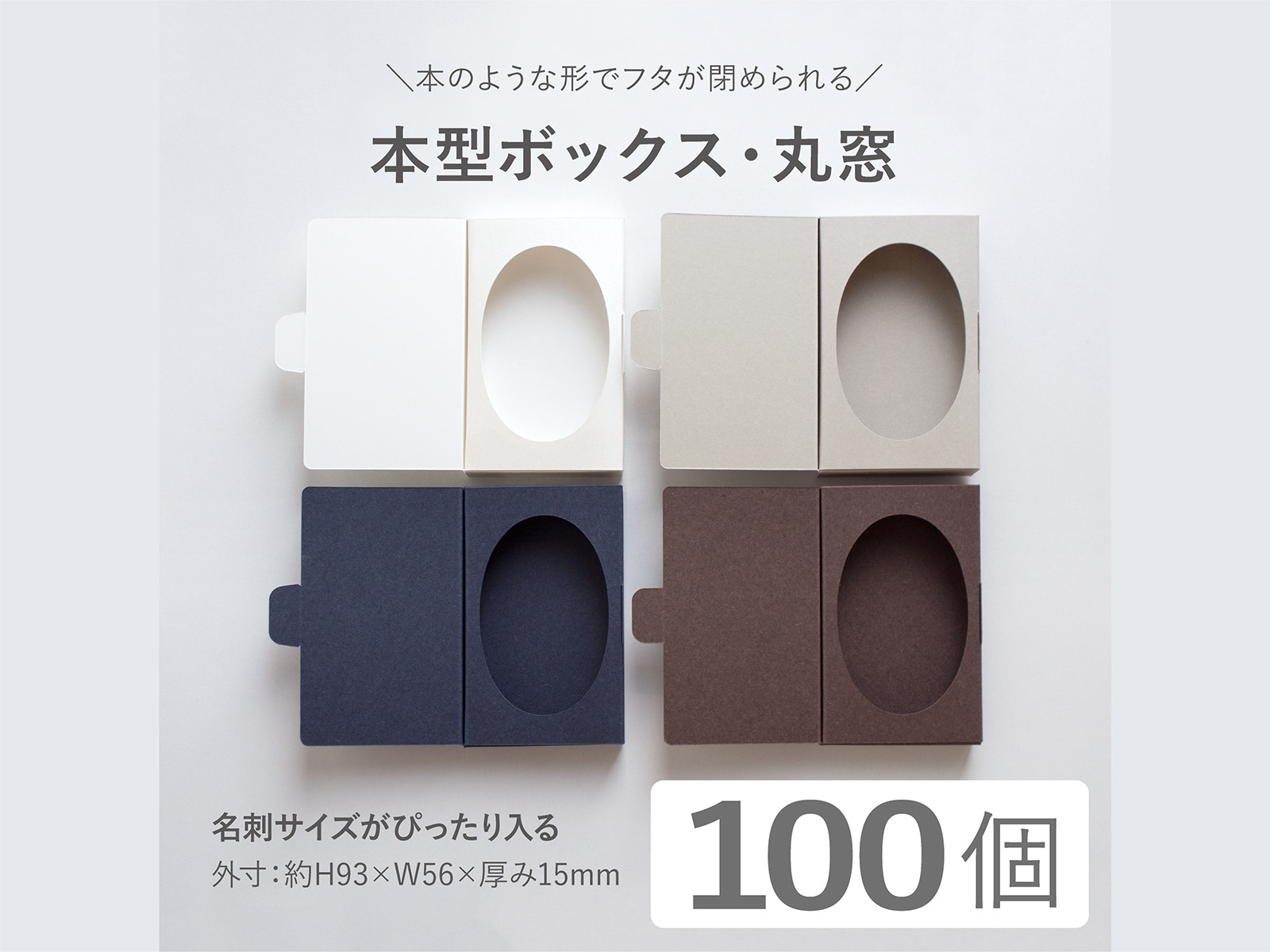 ★まとめ買い★本型ボックス（名刺サイズ）だ円窓　100個入り