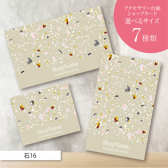 ピアス台紙／アクセサリー台紙／ショップカード／名刺／名入れ／石16  