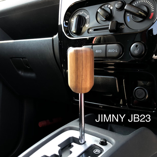 シフトノブ AT ジムニー（JB23後期）ハイエース プロボックス 木製