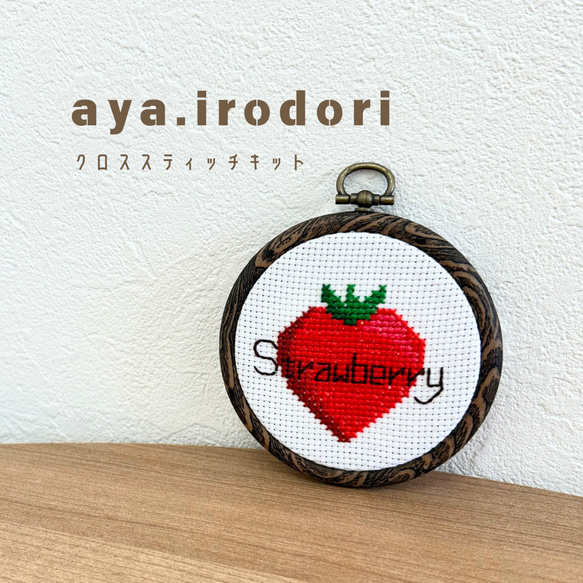 刺繍キット】大きいいちごがどーんと1つ！クロスステッチ刺繍