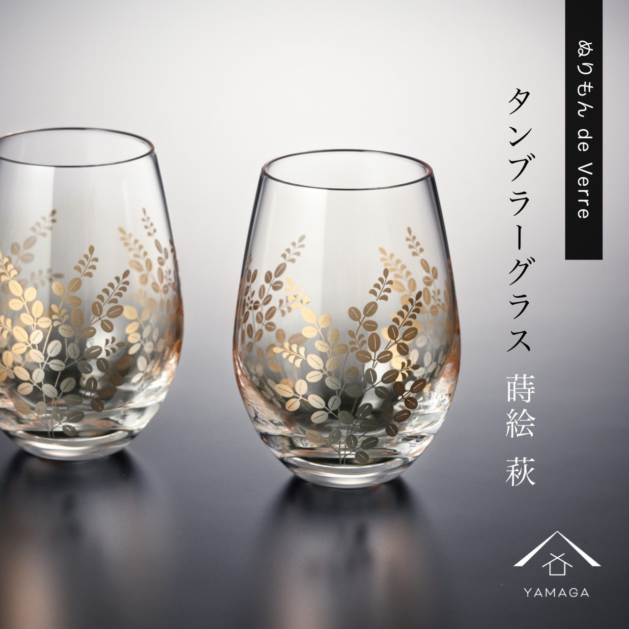 【ガラス×漆器】 ぬりもん de Verra タンブラーグラス ナチュラル 萩 ペア 2個セット