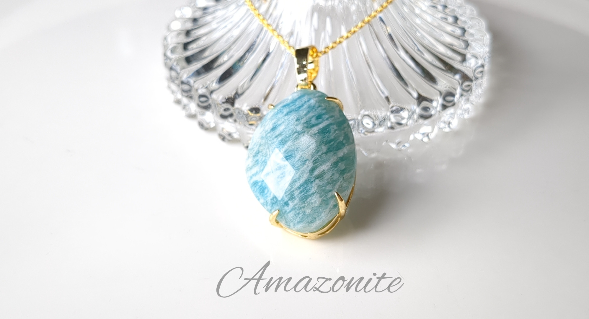 最新作「アマゾナイト」の世界でひとつの天然石ネックレス