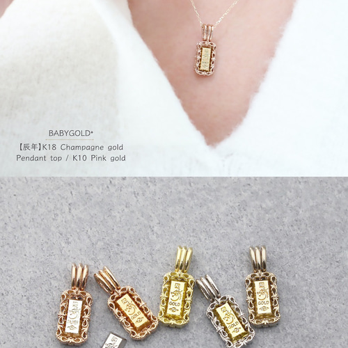 k10PGネックレストップ 単品) K10PG『BABYGOLD専用ペンダントトップ』のみ 【BABYGOLD