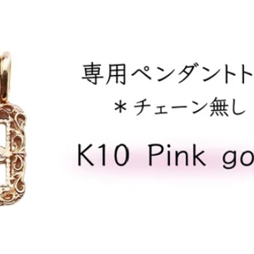 単品) K10PG『BABYGOLD専用ペンダントトップ』のみ 【BABYGOLD