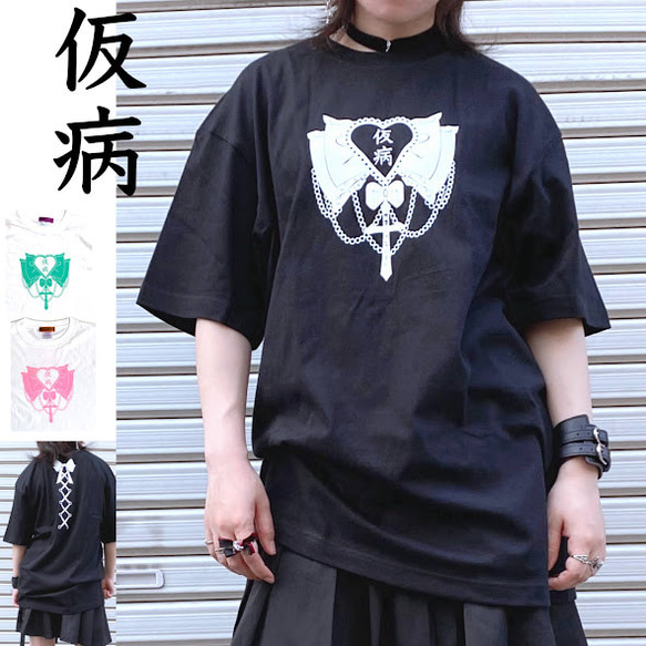 地雷 サブカル リボン ラウド ロック 病かわいい メンヘラ Tシャツ