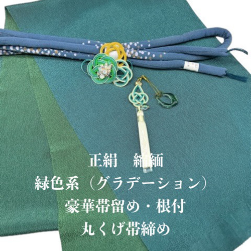 6975正絹・縮緬帯揚げ＆豪華帯留め・根付・絹帯締め 和装小物 和装小物  