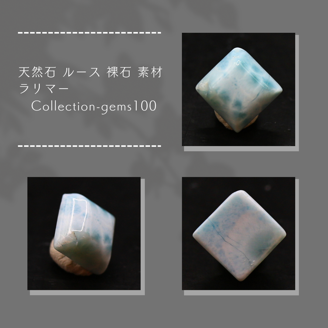 天然石 ルース 裸石 素材 ラリマー Collection-gems100