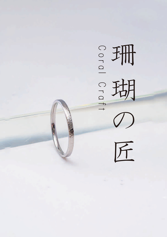 New「珊瑚の匠」Coral Craft　チタンリング  細指輪 titaniumRing　軽く腐食しない 4枚目の画像