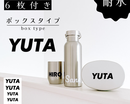 防水・耐久】オーダー お名前シール｜ネームステッカー（6枚セット